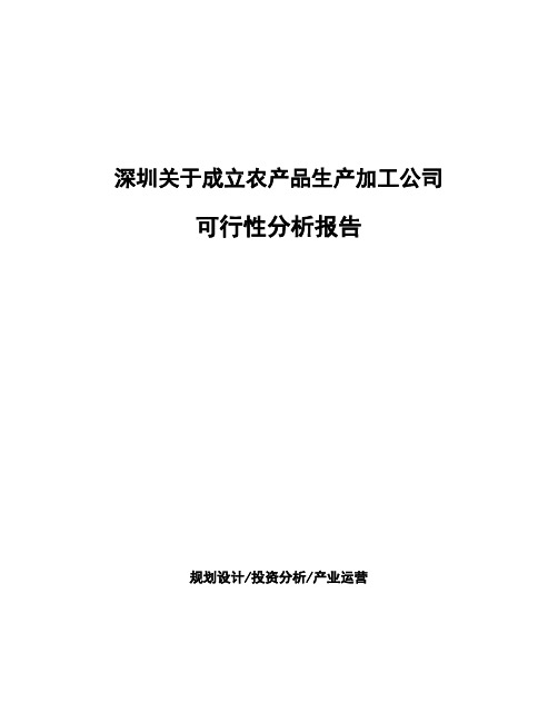 深圳关于成立农产品生产加工公司可行性分析报告
