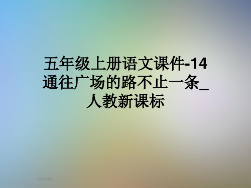 五年级上册语文课件-14通往广场的路不止一条_人教新课标