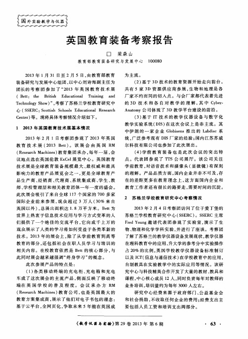 英国教育装备考察报告