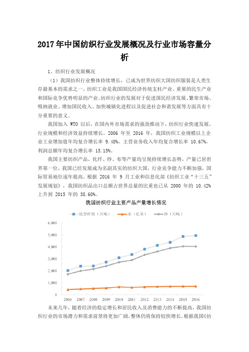 2017年中国纺织行业发展概况及行业市场容量分析