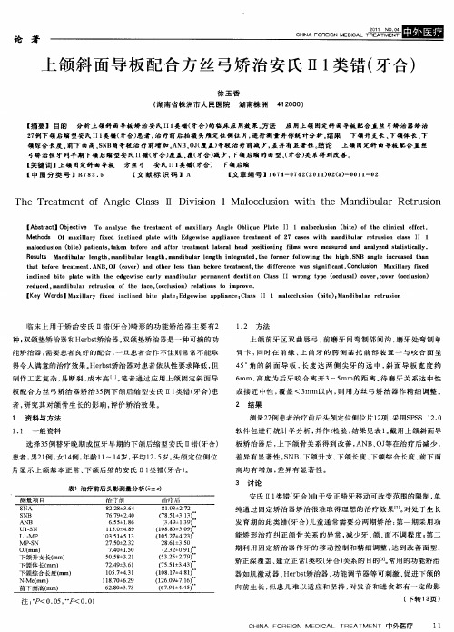 上颌斜面导板配合方丝弓矫治安氏Ⅱ1类错(牙合)