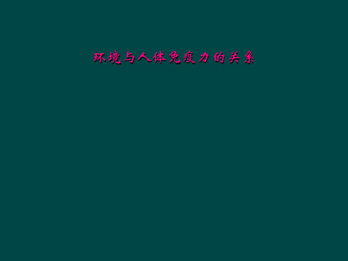 环境与人体免疫力的关系
