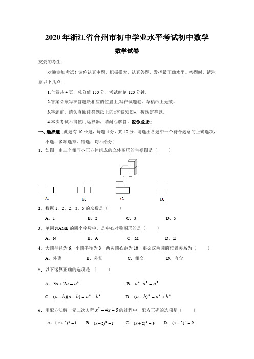 2020年浙江省台州市初中学业水平考试初中数学