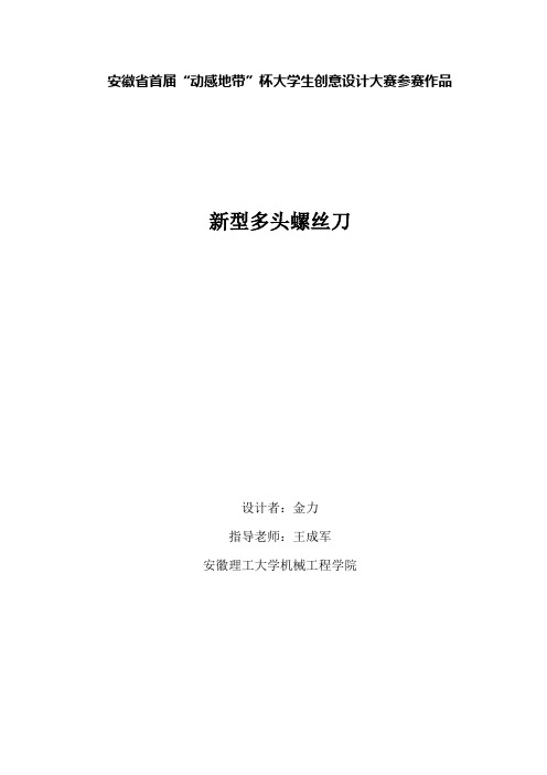 安徽省首届“动感地带”杯大学生创意设计大赛参赛作品新型多头螺丝刀设计说明书