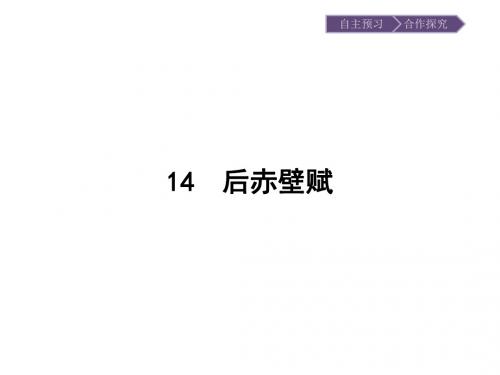 【粤教版】唐宋散文选读：第14课《后赤壁赋》ppt自主学习课件