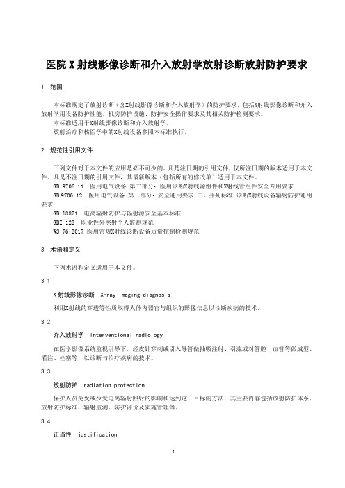 医疗机构医院X射线影像诊断和介入放射学放射诊断放射防护要求