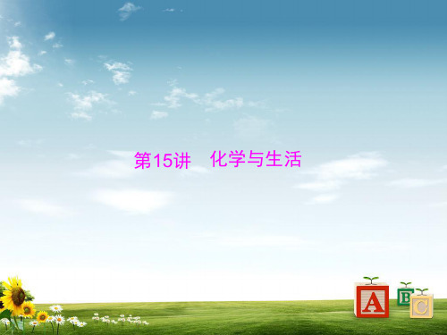 2019中考化学第一部分中考考点复习第四单元化学与社会发展第15讲化学与生活课件