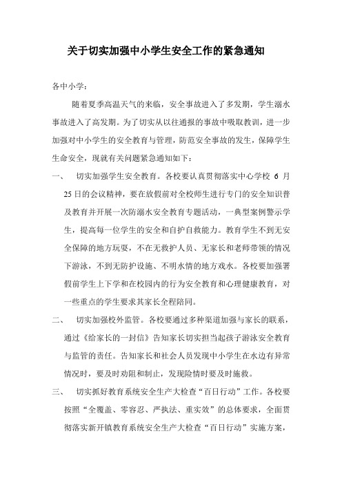 关于切实加强中小学生安全工作的紧急通知