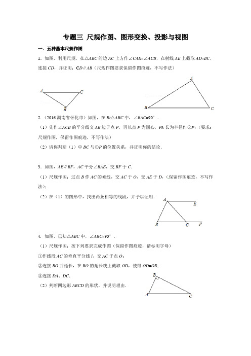 专题三 尺规作图、图形变换