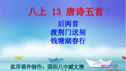 八年级语文上册第13课《渡荆门送别》《钱塘湖春行》PPT课件
