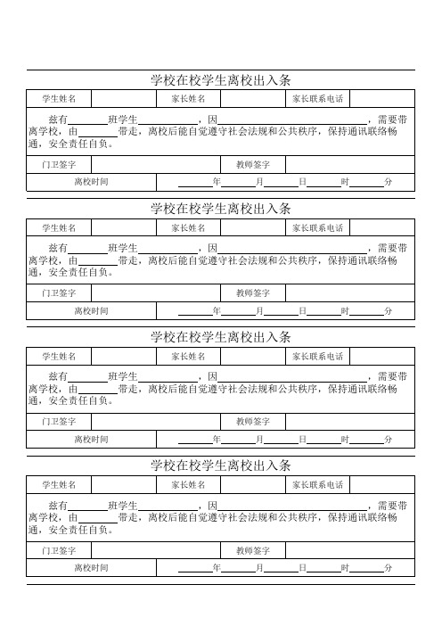 小学学生离校出入放行条