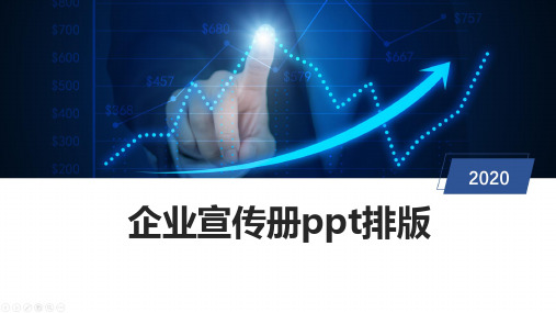 企业宣传册ppt排版