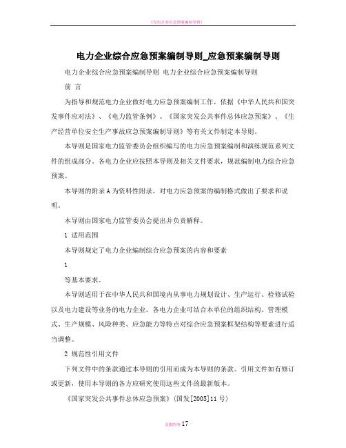 电力企业综合应急预案编制导则_应急预案编制导则