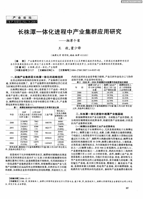 长株潭一体化进程中产业集群应用研究——湘潭个案
