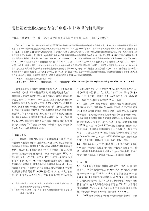 慢性阻塞性肺疾病患者合并焦虑抑郁障碍的相关因素