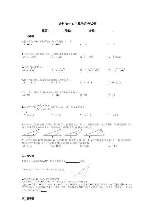 吉林初一初中数学月考试卷带答案解析
