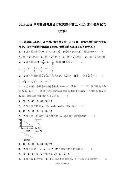 2014-2015年贵州省遵义市航天高中高二上学期数学期中试卷带答案(文科)