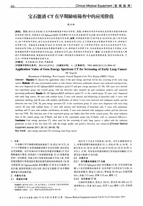 宝石能谱CT在早期肺癌筛查中的应用价值