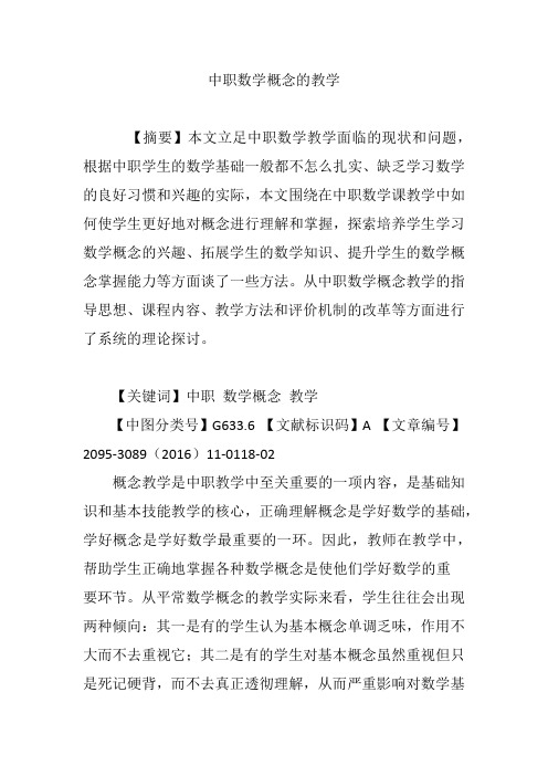 中职数学概念的教学