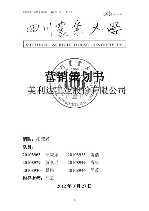 美利达自行车——营销策划书
