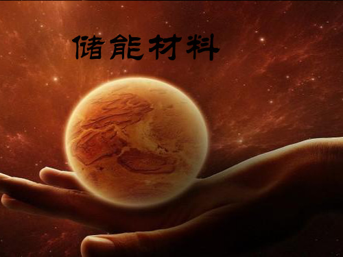 储能材料.ppt