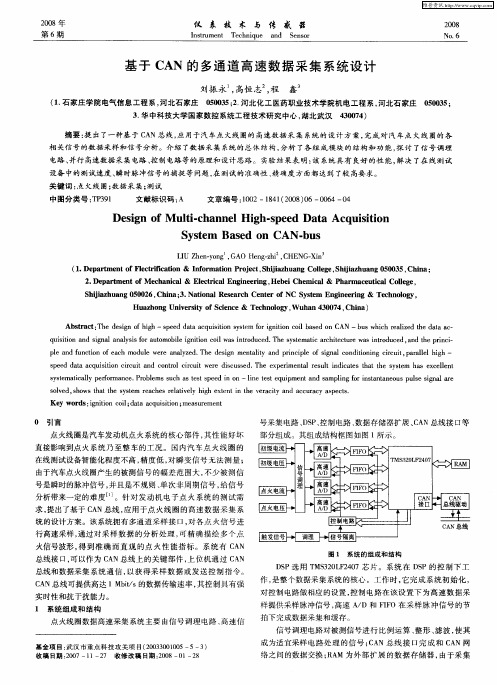 基于CAN的多通道高速数据采集系统设计