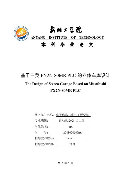 基于三菱FX2N-80MR PLC的立体车库设计