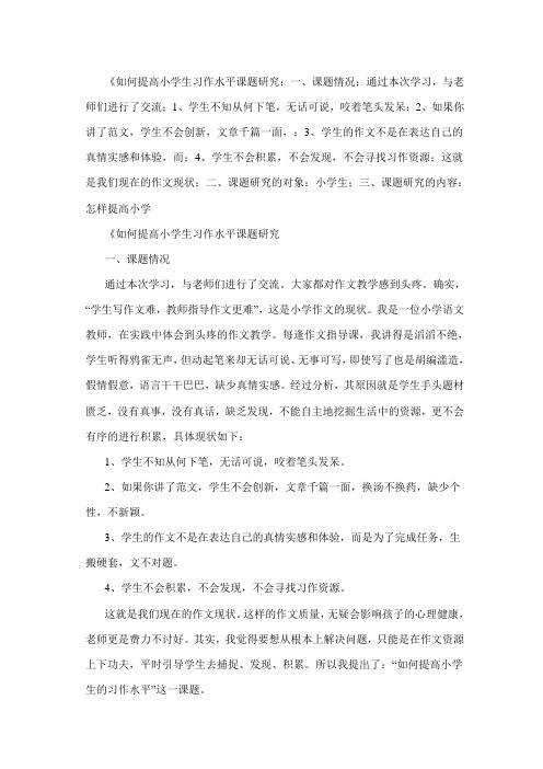 如何提高小学生习作水平课题研究