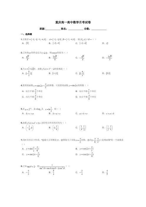重庆高一高中数学月考试卷带答案解析
