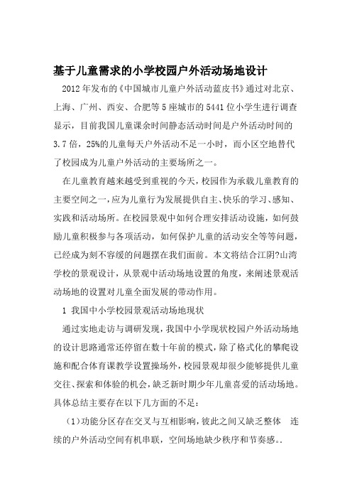 基于儿童需求的小学校园户外活动场地设计 2019年文档