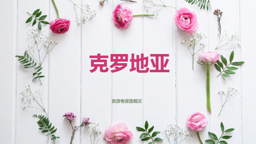 克罗地亚