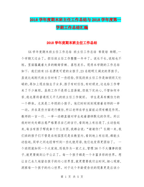 2018学年度期末班主任工作总结与2018学年度第一学期工作总结汇编.doc