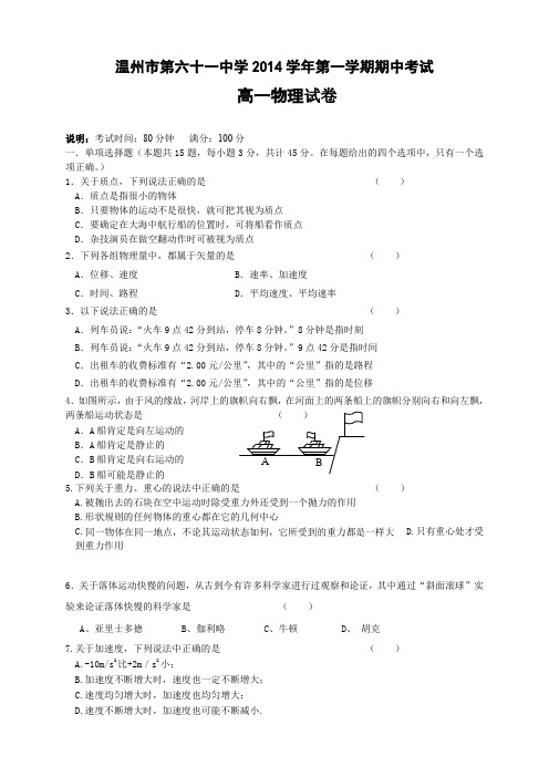 浙江省温州市第六十一中学高一上学期期中考试物理试题