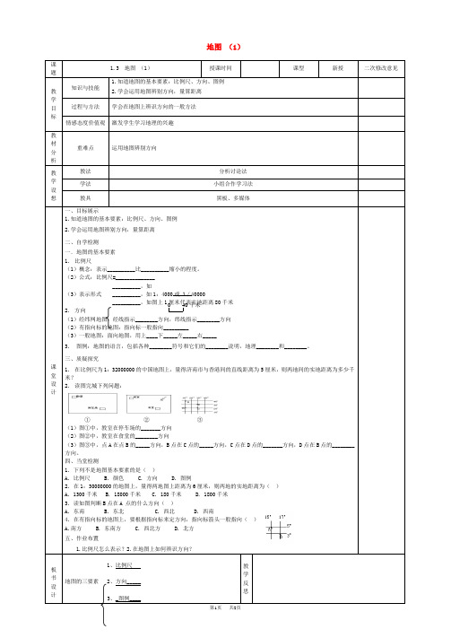 七年级地理上册_1.3_地图(1)导学案_新人教版