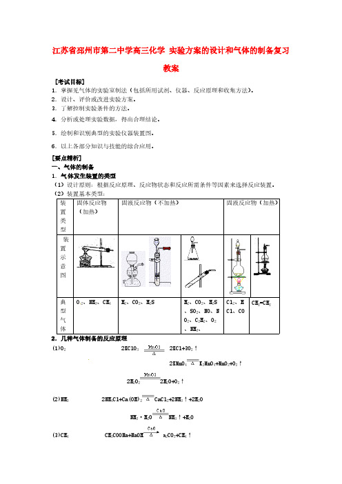 高三化学 实验方案的设计和气体的制备复习教案