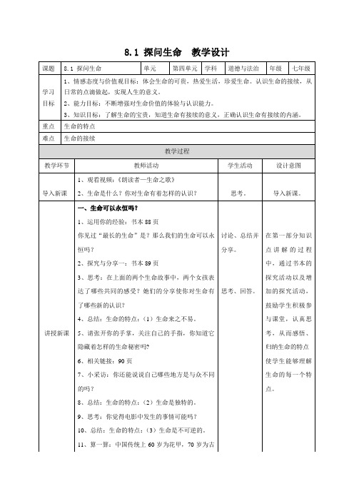 部编人教版七年级道德与法治上册8.1《生命可以永恒吗》优质教学设计