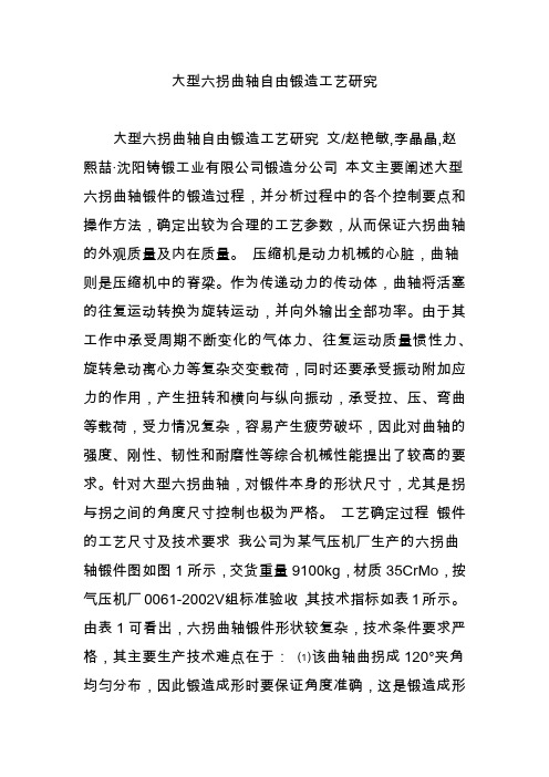 大型六拐曲轴自由锻造工艺研究