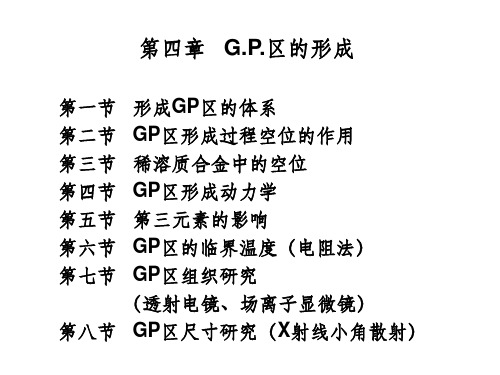 第4章 GP区的形成