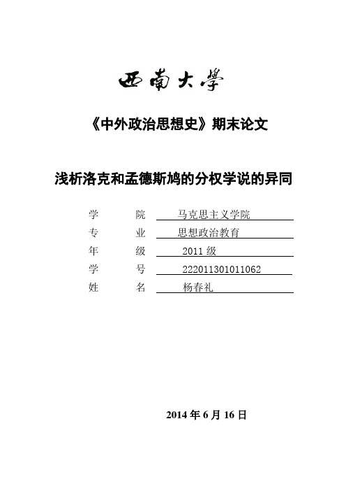浅析洛克和孟德斯鸠的分权学说的异同