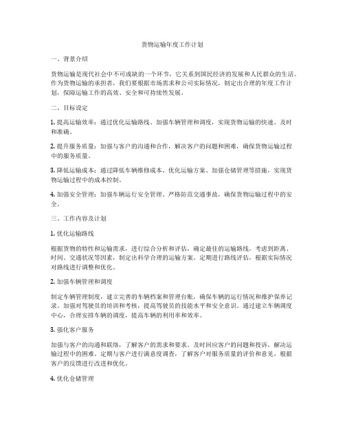 货物运输年度工作计划