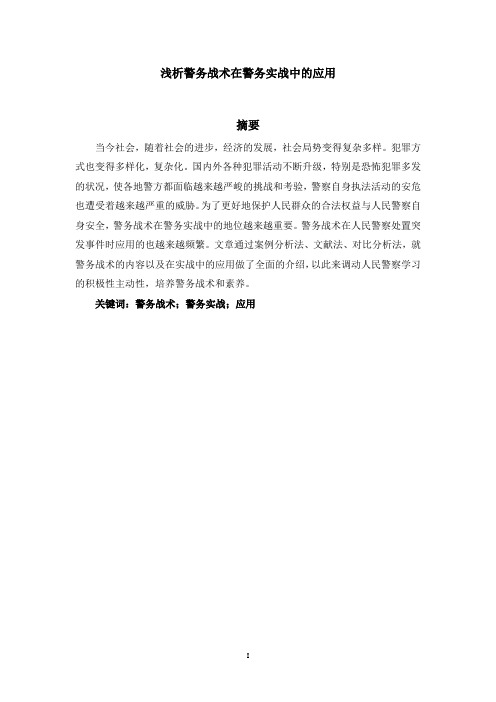 浅析警务战术在警务实战中的应用