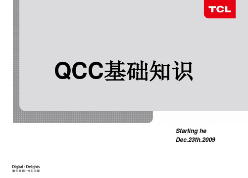 QCC基础知识