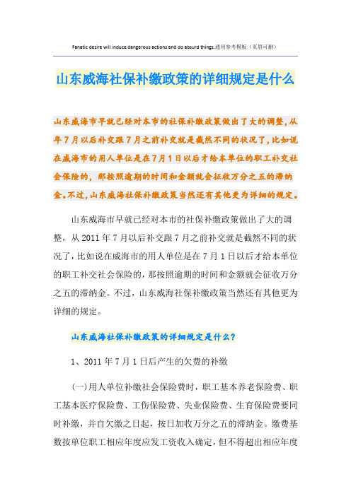 山东威海社保补缴政策的详细规定是什么