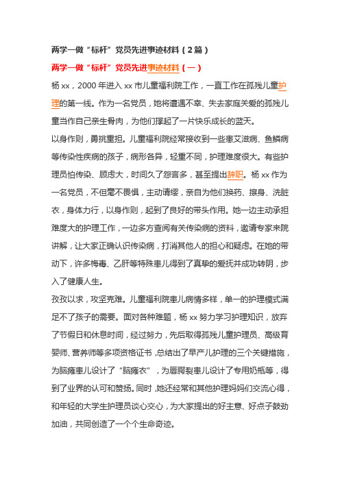 两学一做“标杆”党员先进事迹材料(2篇)  精品