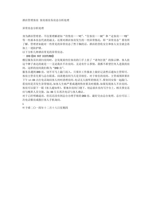 酒店管理客房  客房部房务房态分析处理2015(叶予舜)