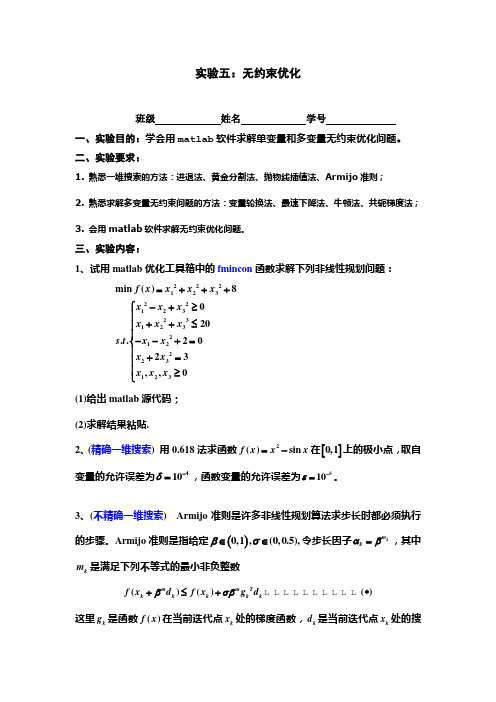 实验五：无约束优化