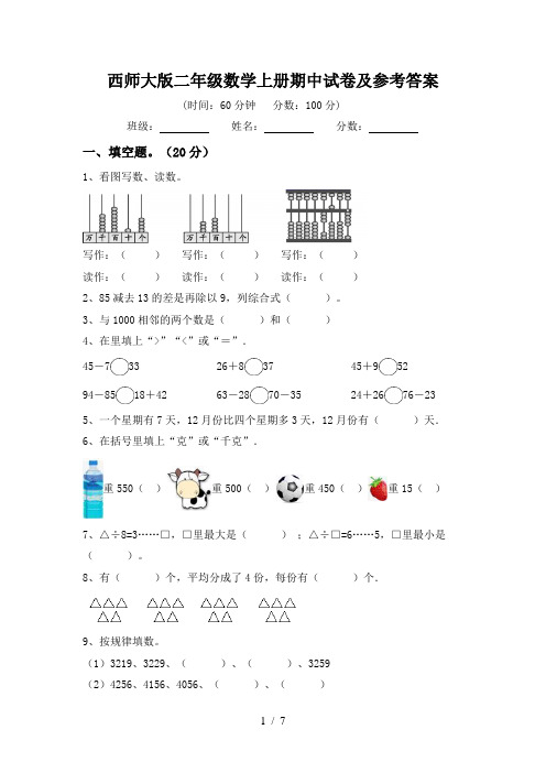 西师大版二年级数学上册期中试卷及参考答案