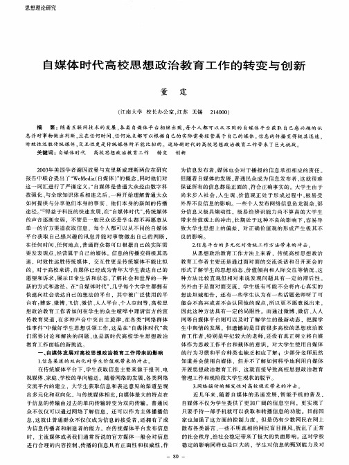自媒体时代高校思想政治教育工作的转变与创新