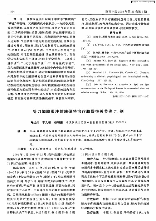 针刀加膝眼注射施佩特治疗膝骨性关节炎71例