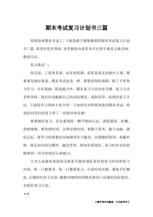 期末考试复习计划书三篇